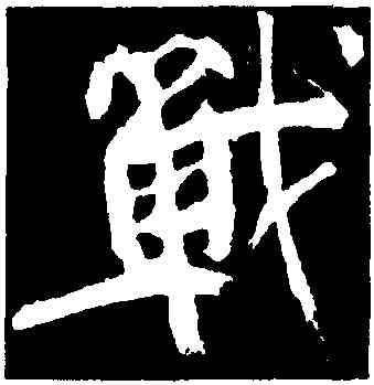 戰,顔真卿,書法字典